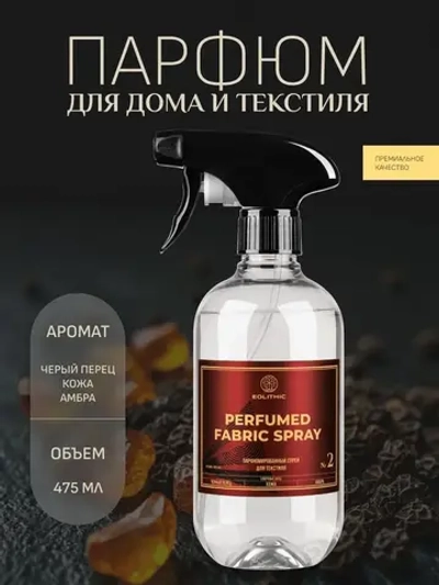 EOLITHIC Спреевый ароматизатор для текстиля FABRIC AROMA SPRAY №2 - Черный перец/Кожа/Амбра 475мл
