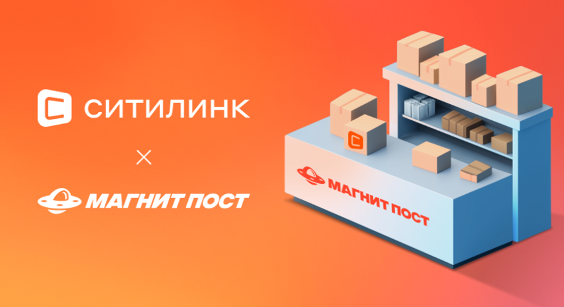 Ситилинк подключил выдачу заказов через "Магнит Пост"