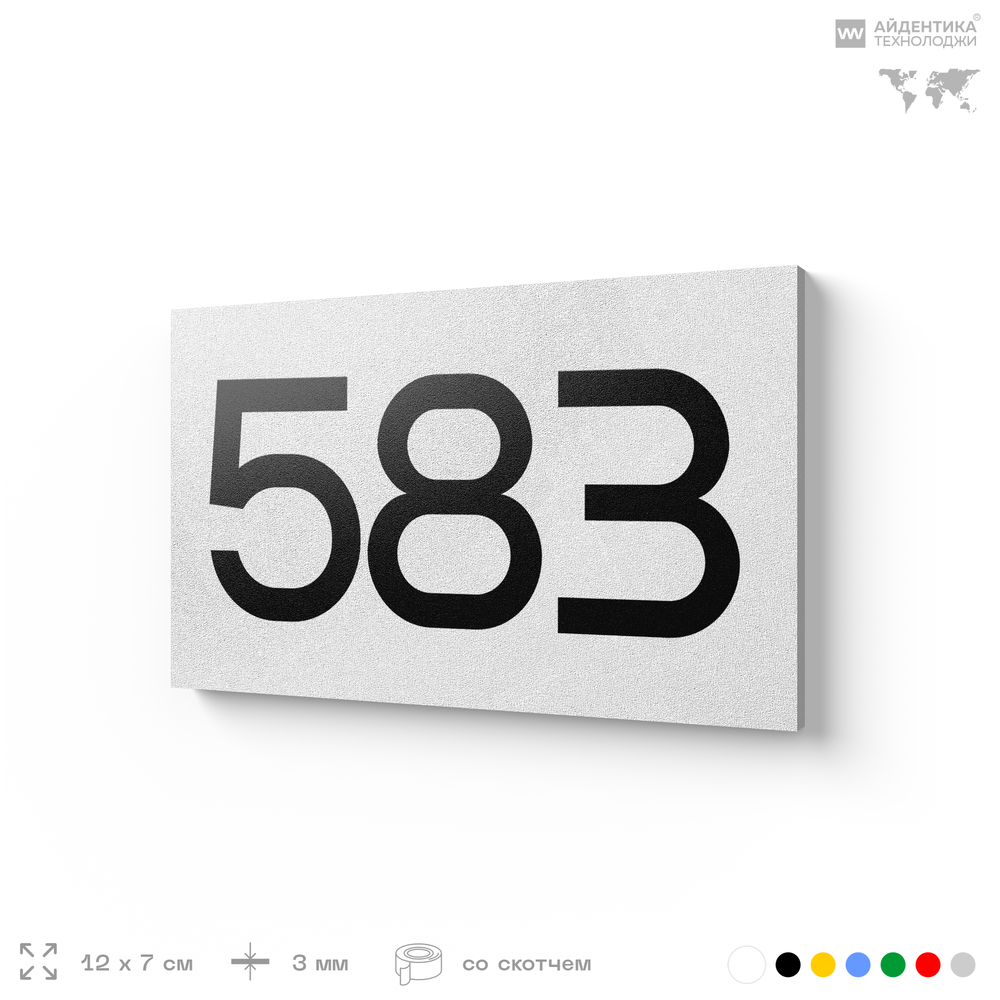 Номер на дверь 583, табличка на дверь для офиса, квартиры, кабинета, аудитории, склада, белая 120х70 мм, Айдентика Технолоджи