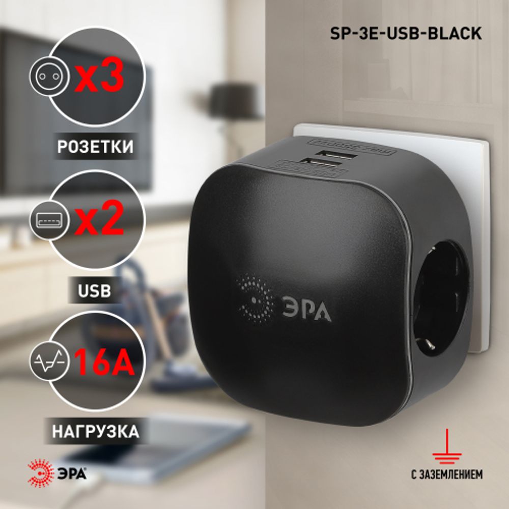 Разветвитель электрический ЭРА SP-3e-USB-BLACK на 3 розетки + 2 USB с заземлением со шторками 16А черный | Электротовары
