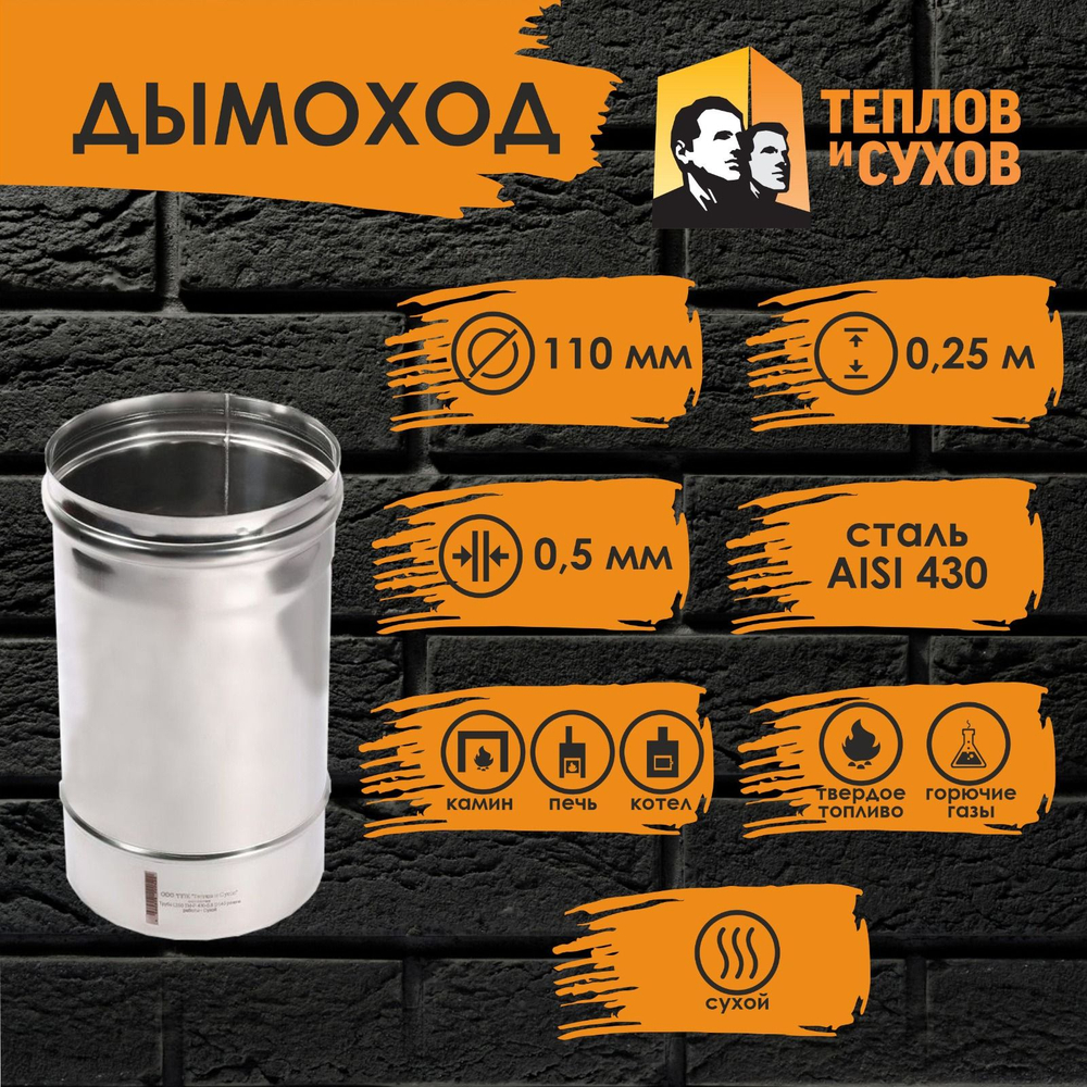 Труба одностенная нержавейка для дымохода 0.25 м (430/ 0,5) Ф110 Теплов и Сухов
