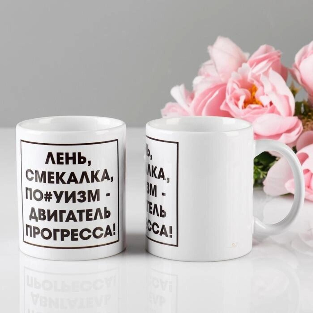 Кружка "Лень - двигатель прогресса", 330 мл, c нанесением