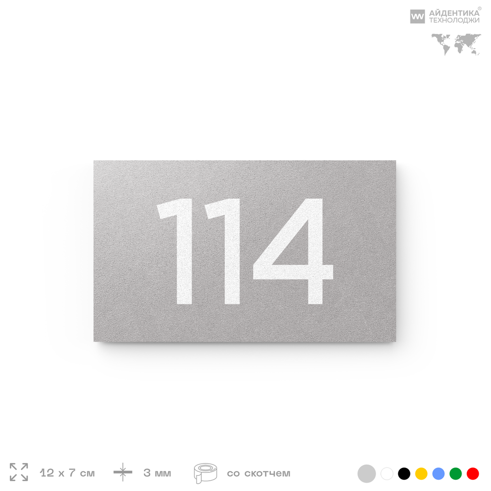 Номер на дверь квартиры 114, табличка на дверь для офиса, кабинета, аудитории, склада, серый 120х70 мм, Айдентика Технолоджи