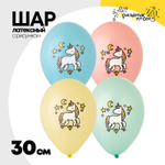 Шар латексный 30см Единорог (Ассорти)