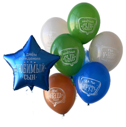Букет шаров "Подарок любимому Сыну"