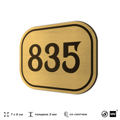 Номерок на дверь квартиры 835, для кабинета, офиса, шильдик 9 х 7 см, золотистый, Айдентика Технолоджи