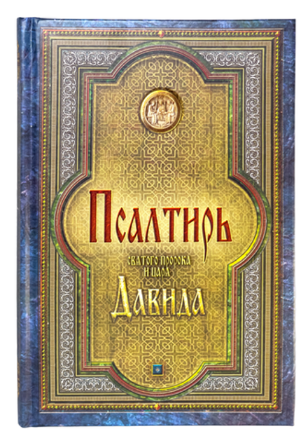Псалтирь св. прор. и царя Давида в твердом переплете, гражд. шр. (Схолия)