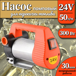 Насос помповый 24 Вольт, 300Вт, 50 л/мин. для перекачки топлива, технических жидкостей, дизеля, керосина, масел, антифриза