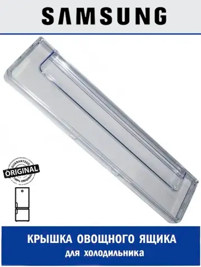 Крышка ящика (лотка) холодильной камеры для холодильника - DA63-03044B Samsung