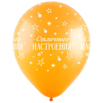 Воздушные шары Decobal с рисунком Счастья, радости, удачи, 50 шт. размер 12" #312752-50