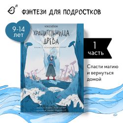 Хранительница древа. Книга I. Исчезнувшая магия
