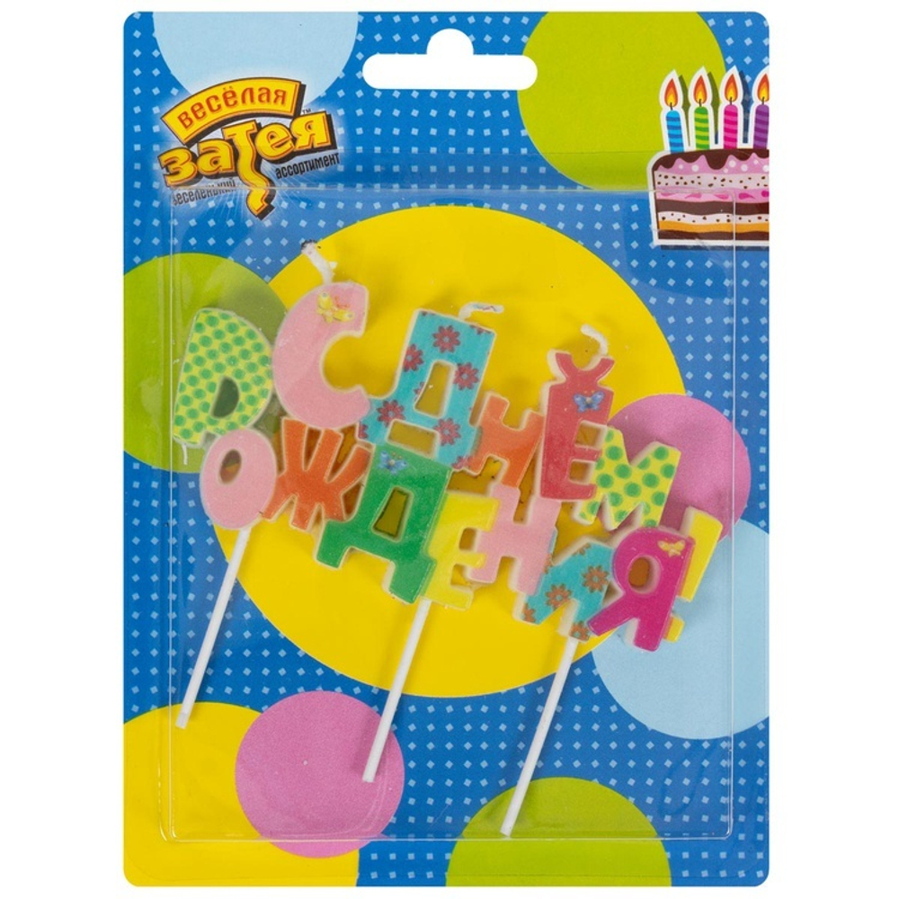 Свеча цельная «С ДНЁМ РОЖДЕНИЯ» разноцветная на шпажках, 10 см