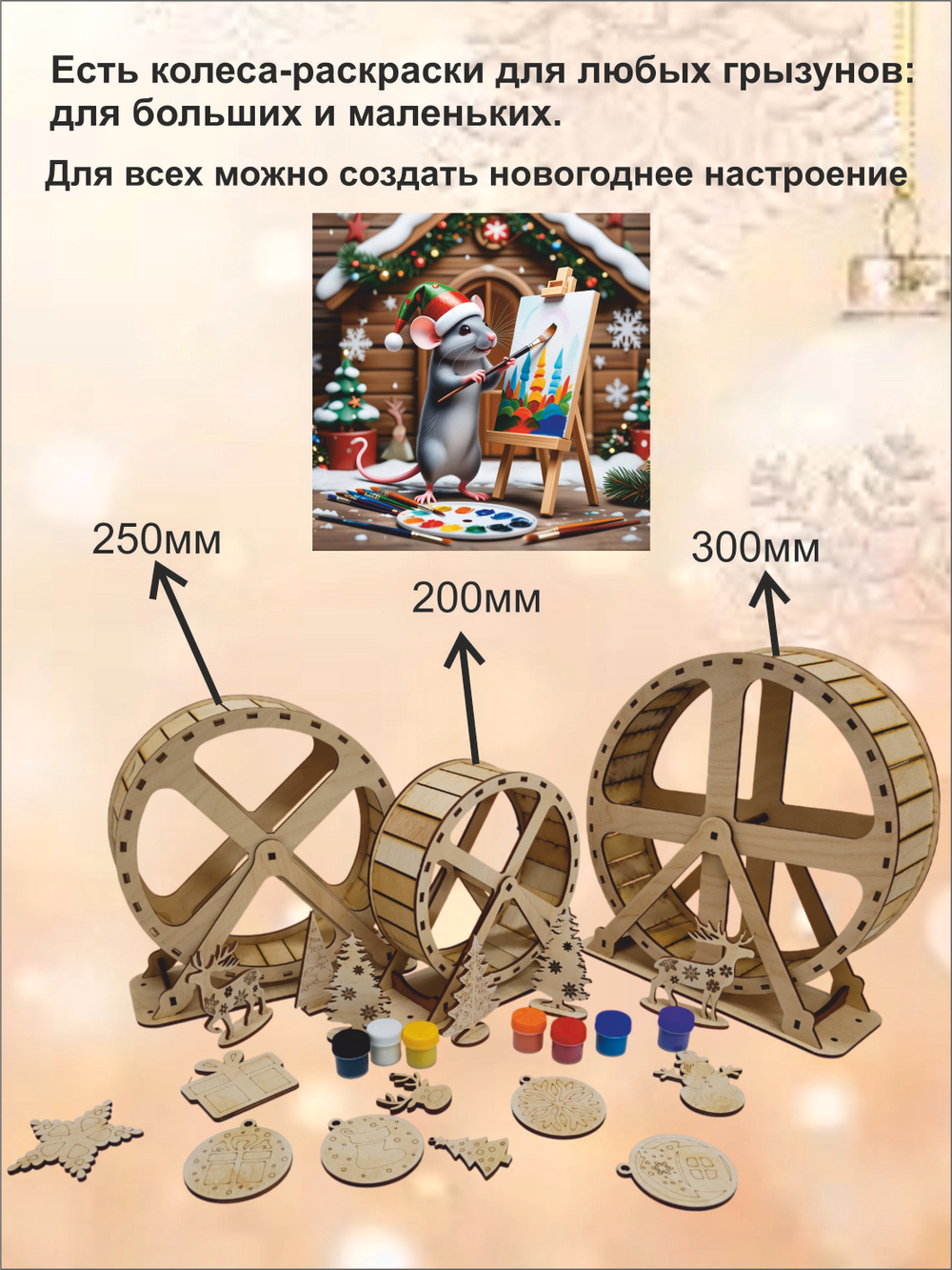 Новогоднее беговое колесо для грызуна 30см