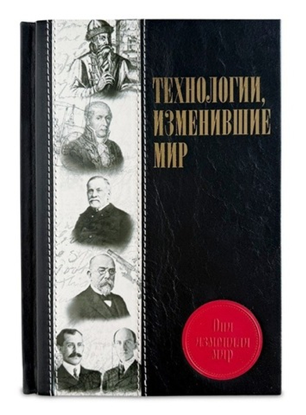 Технологии, изменившие мир" Книга подарочня в кожаном переплете