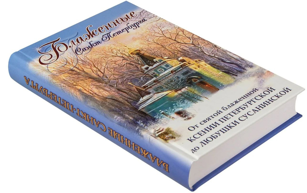 Блаженные Санкт-Петербурга. От святой блаженной Ксении Петербургской до Любушки Сусанинской
