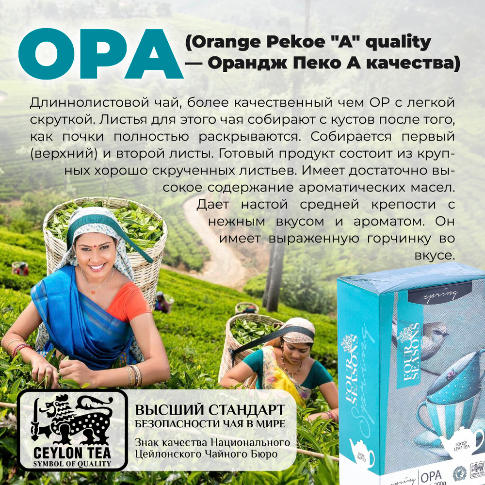 4 сезона Spring, черный цейлонский листовой чай премиум качества, 200 г