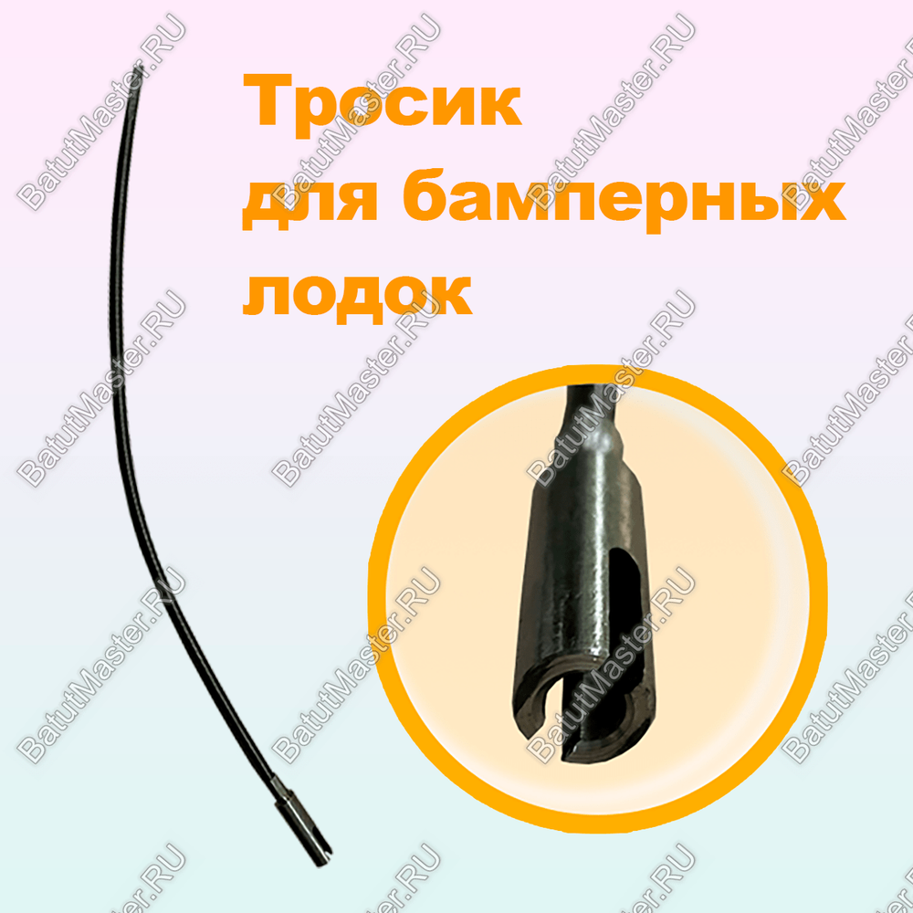 Тросик на бамперную лодку