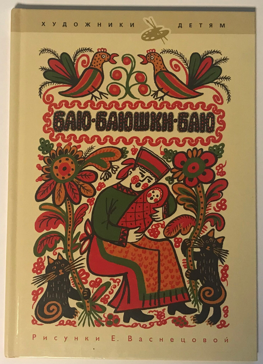 Баю-баюшки-баю, русские народные песни, рис. Е. Васнецова. СПб, Изд. Амфора, 2010 г.