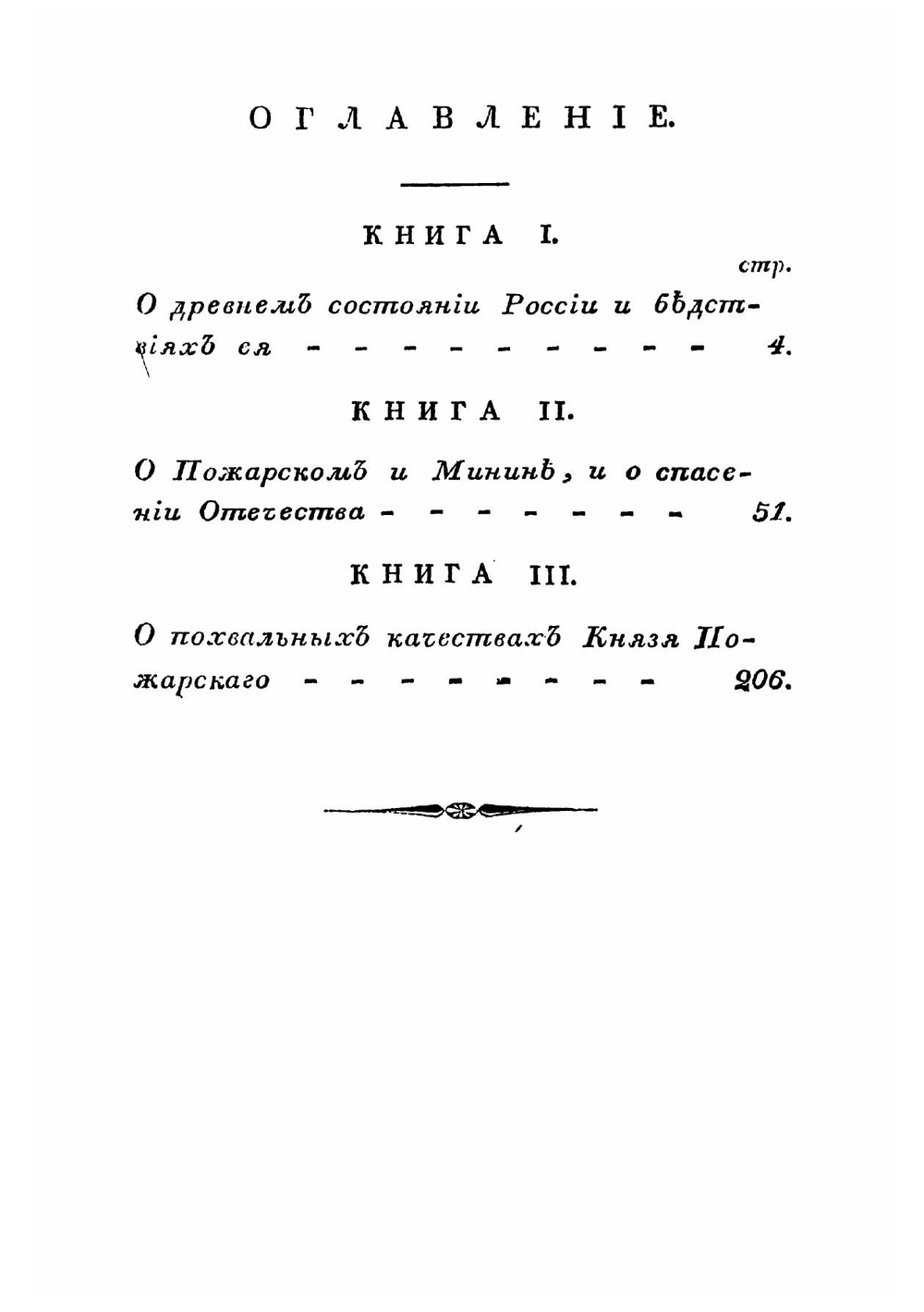 Пожарской и Минин, спасители отечества | П.Ю. Львов