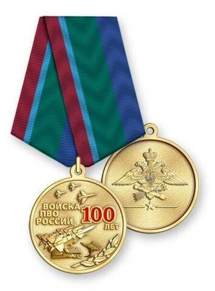 Медаль 100 лет войскам ПВО России (муляж)