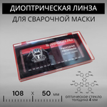 Диоптрическая линза 125 (+1,25) оптическое стекло для сварочной маски