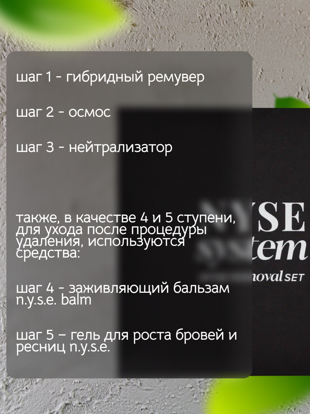 Комплект для удаления перманентного макияжа "Гибридный Ремувер" N.Y.S.E.