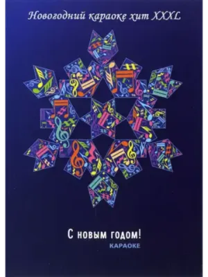 Новогодний караоке хит XXXL (2DVD) (Караоке DVD)