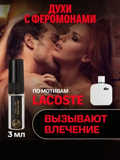 Духи с феромонами по мотивам Lacoste