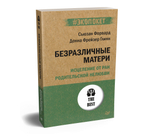 Безразличные матери. Исцеление от ран родительской нелюбви (#экопокет)