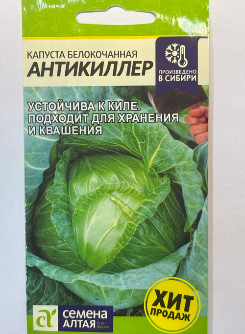 Капуста Антикиллер 0,3 г СМК-60