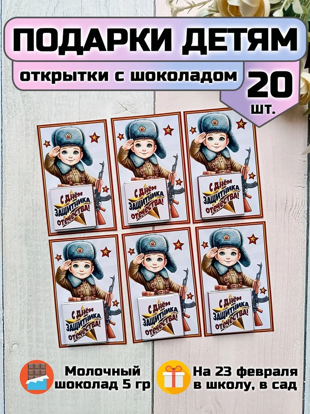 Открытки с шоколадом детям на 23 февраля