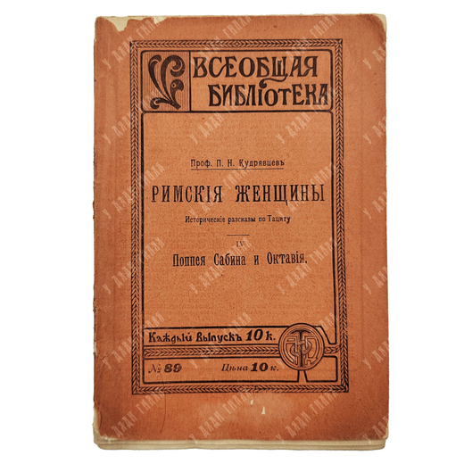 Кудрявцев П.Н. Римские женщины. Исторические рассказы по Тациту. IV Поппея Сабина и Октавия. 1912
