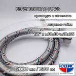 Подводка для смесителя 200 см  АКВАЛЮКС  (25/5пар)