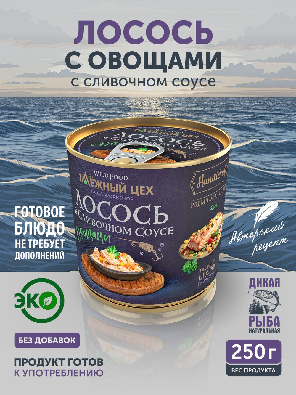 Лосось с овощами в сливочном соусе ТАЁЖНЫЙ ЦЕХ рыбные консервы 250г