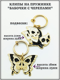 Клипсы на пружинке "Бабочки с черепами".