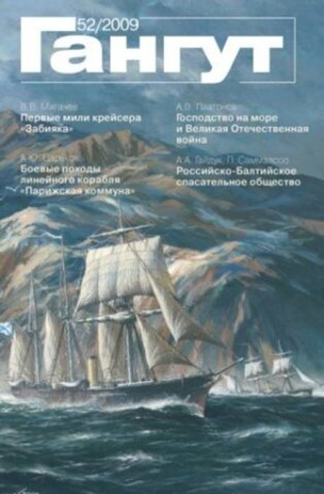 "Гангут" № 52