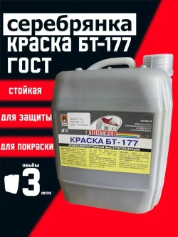 Краска БТ-177 Серебрянка, 3 л., Лонтрек для металла, дерева и бетона