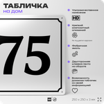 Адресная табличка с номером дома 75, на фасад и забор, белая, Айдентика Технолоджи