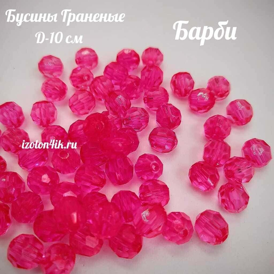 Бусины 10 мм ГРАНЕНЫЕ (Барби)