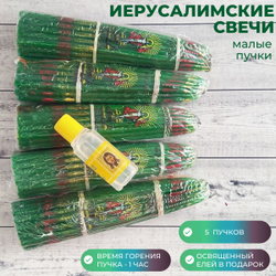 Набор пучков малых иерусалимских свечей, 5 штук и освященный елей