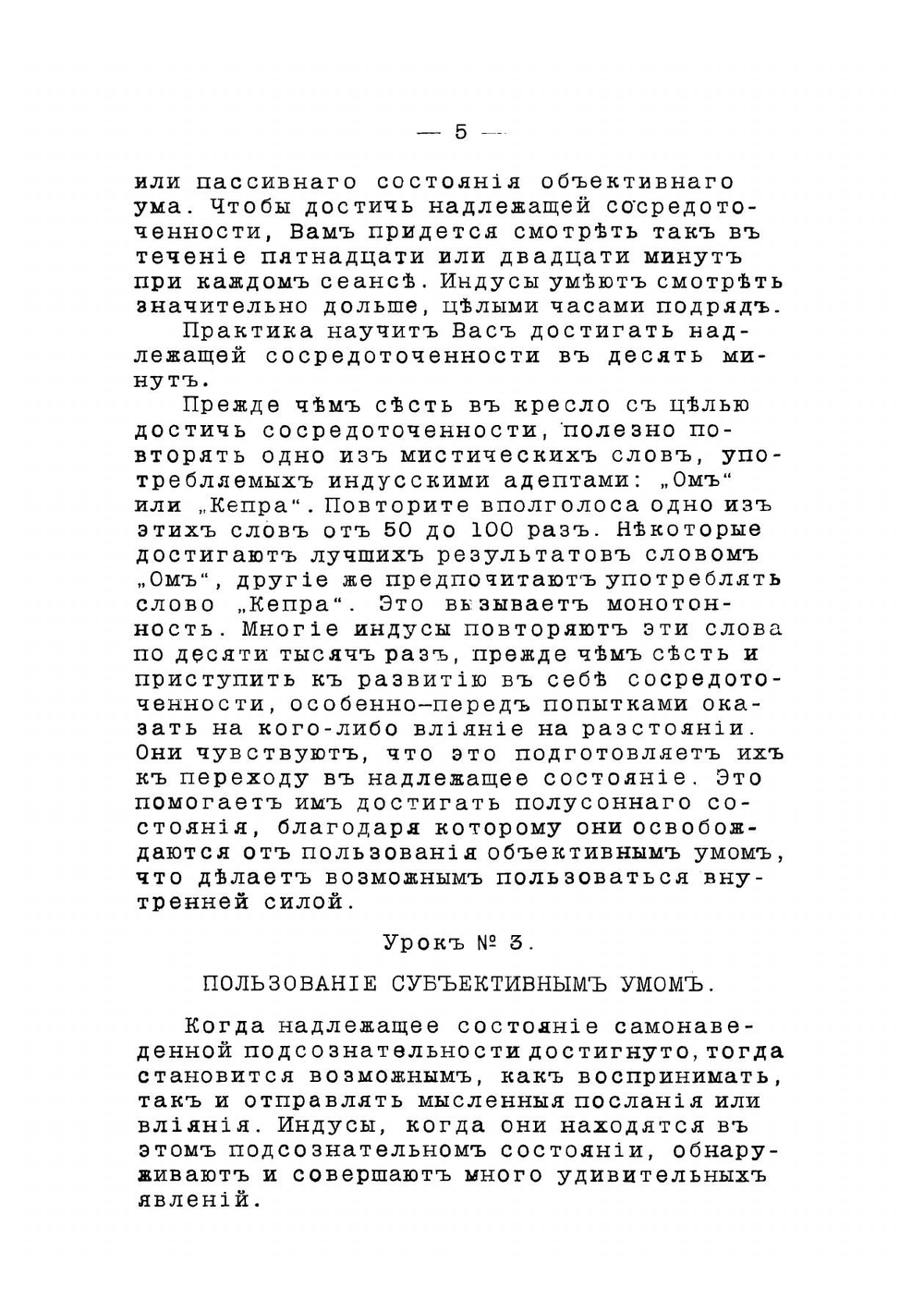 Уроки, посвященные изучению индусских и восточных методов в области телепатии, гипнотизма, личного магнетизма, лечения магнетизмом и личного влияния | Рама-Модели
