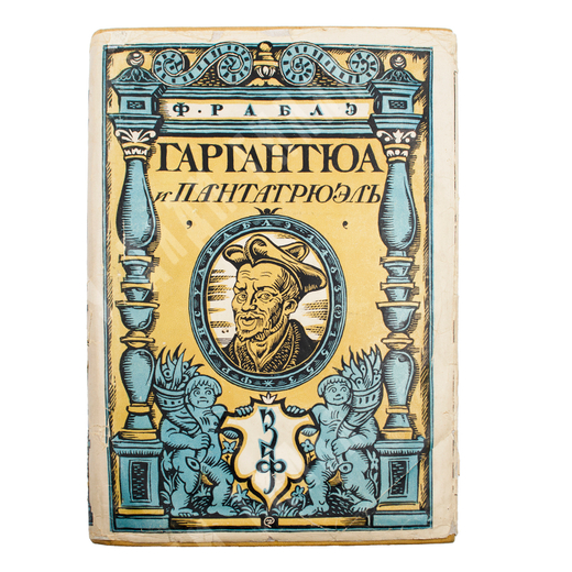 Рабле Ф. Гаргантюа и Пантагрюэль. 1929г., М-Л.,Изд. Земля и фабрика, в суперобл., илл.