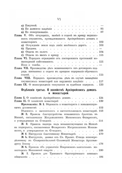 Собрание церковно-гражданских постановлений о монашествующих и монастырях | И.Л. Чижевский