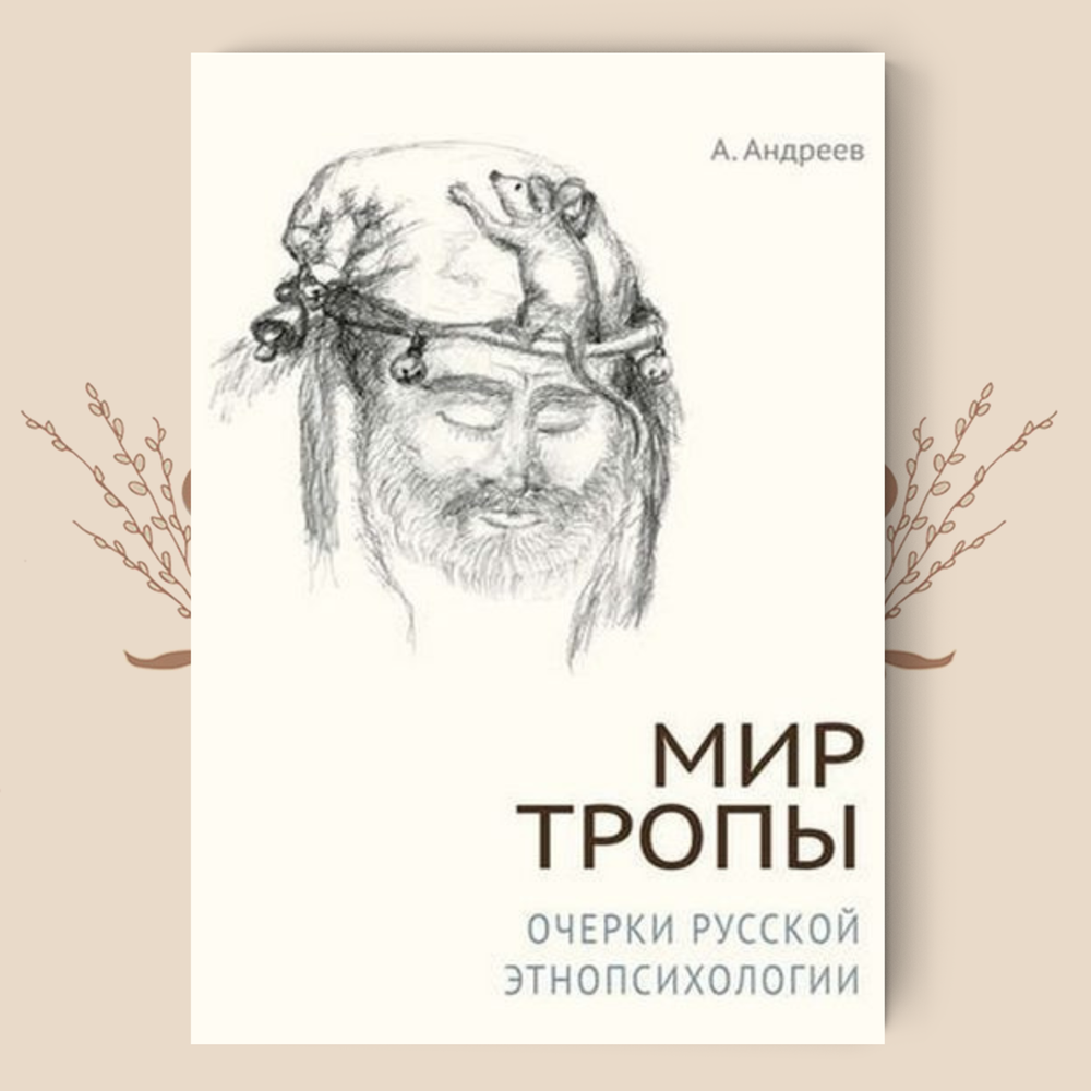 Очерки Русской народной психологии. Мир тропы. Андреев А.