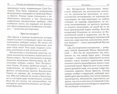 Господи, что повелишь мне делать? Богомолова Р. Т.