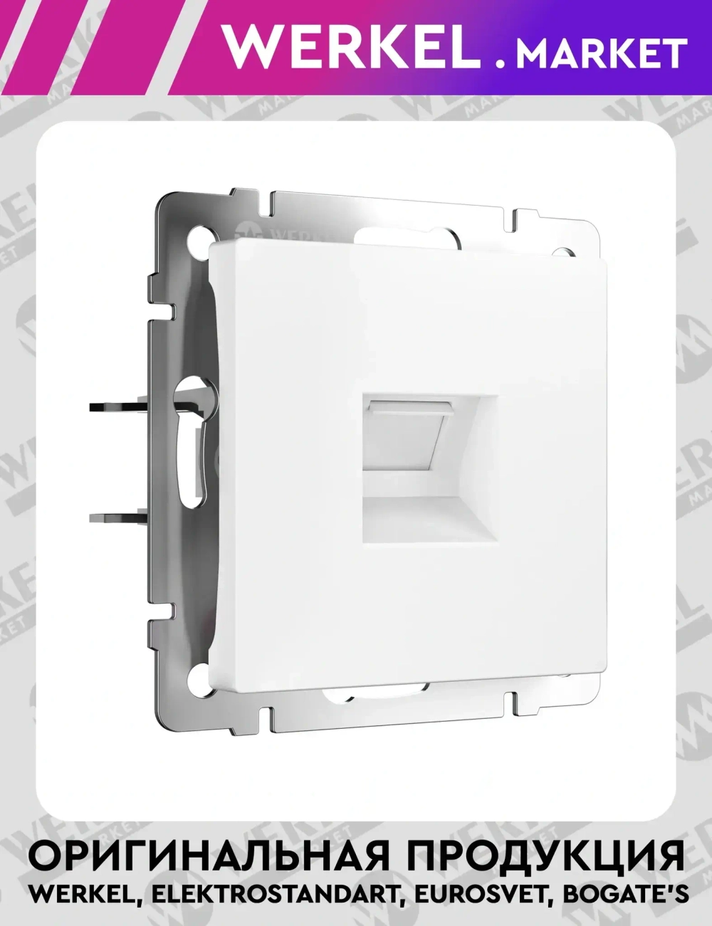 Розетка Ethernet RJ-45 cat. 6A экранированная (белый матовый) W5120001