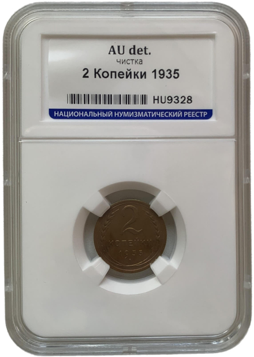 2 копейки 1935 новый тип слаб ННР (AU det.)