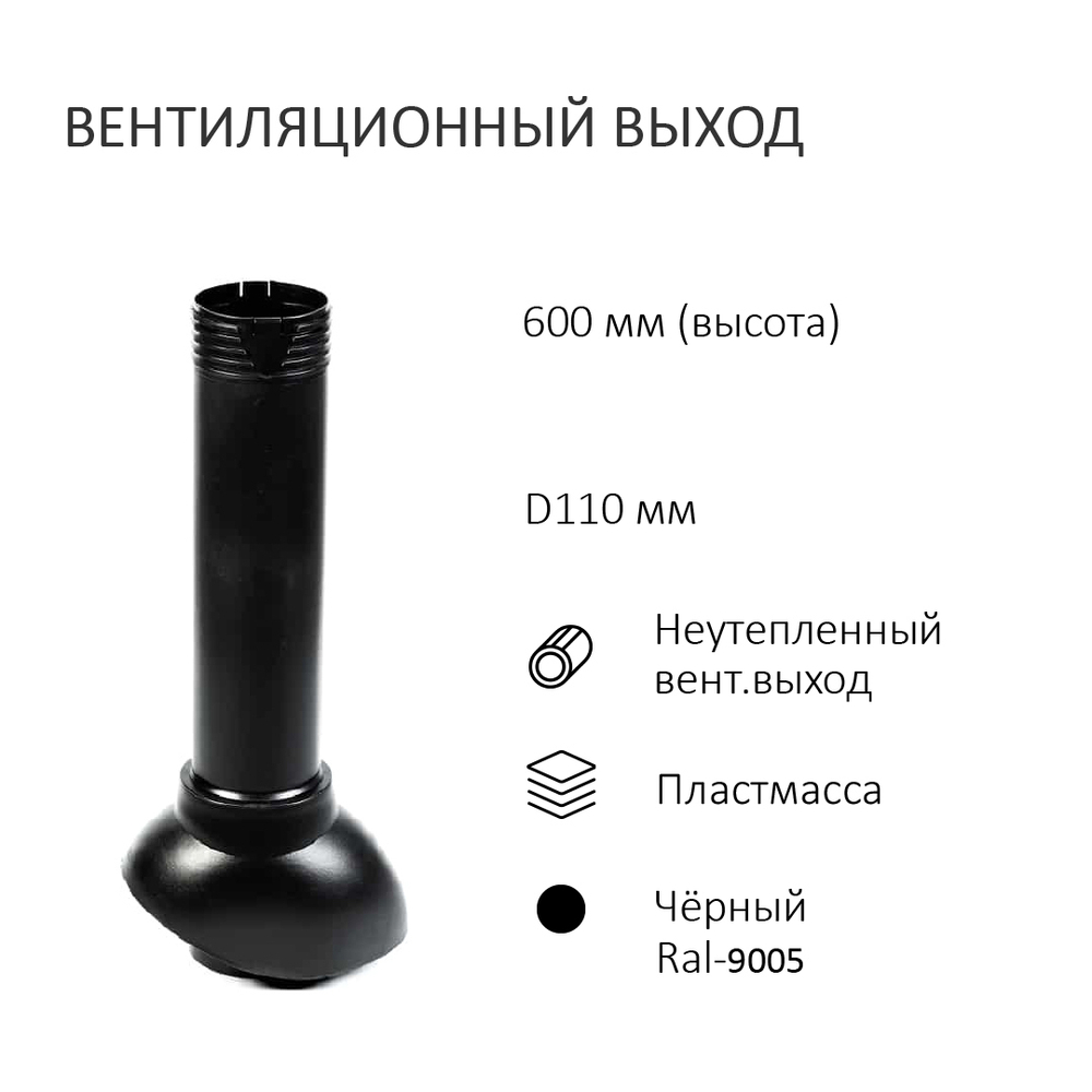 Турбодефлектор TD110, вент.выход 110 не утепленный, для проходной элемент для битумной кровли, черный