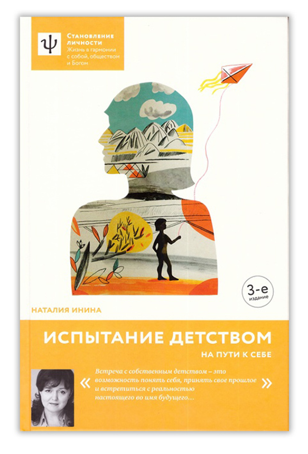 Испытание детством. На пути к себе.  Наталия Инина