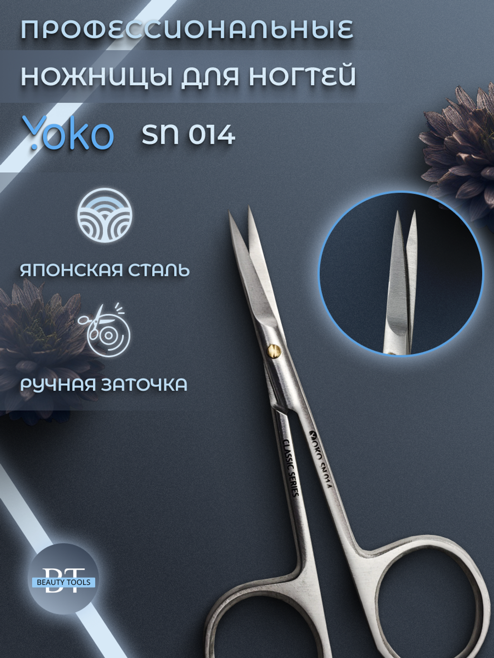 Изогнутые маникюрные ножницы для кутикулы и ногтей YoKo